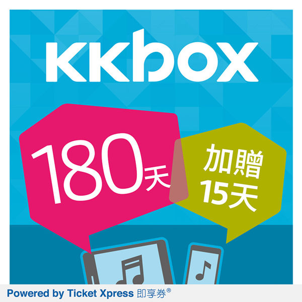 KKBOX 180天加贈15 天音樂無限暢聽即享券