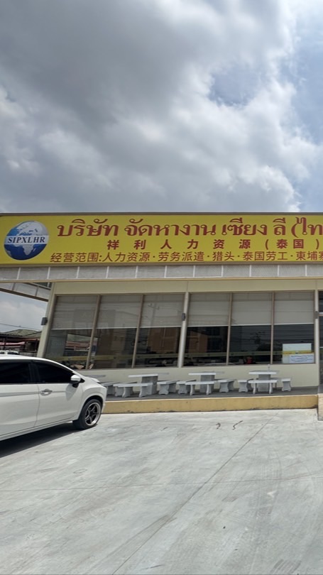 จัดหางาน เซียงลี (เจ้าหน้าที่ฟ้า)
