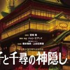 千と千尋の神隠し