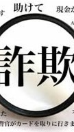 詐欺師撲滅(投資、売買、契約)