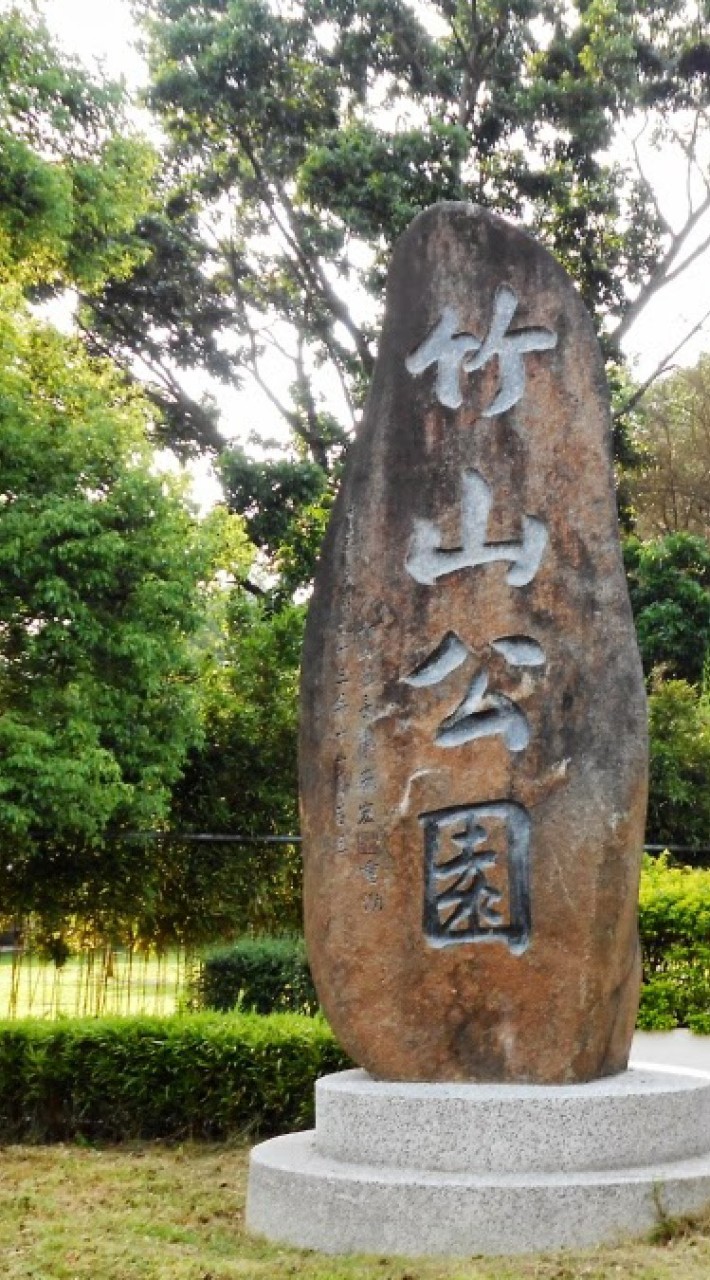 竹鹿公社