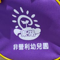❏ 東湖非營利幼兒園．新北林口