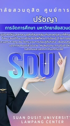 สวนดุสิตลำปาง 69