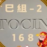 巳組-2 富貴花開得第一🏆