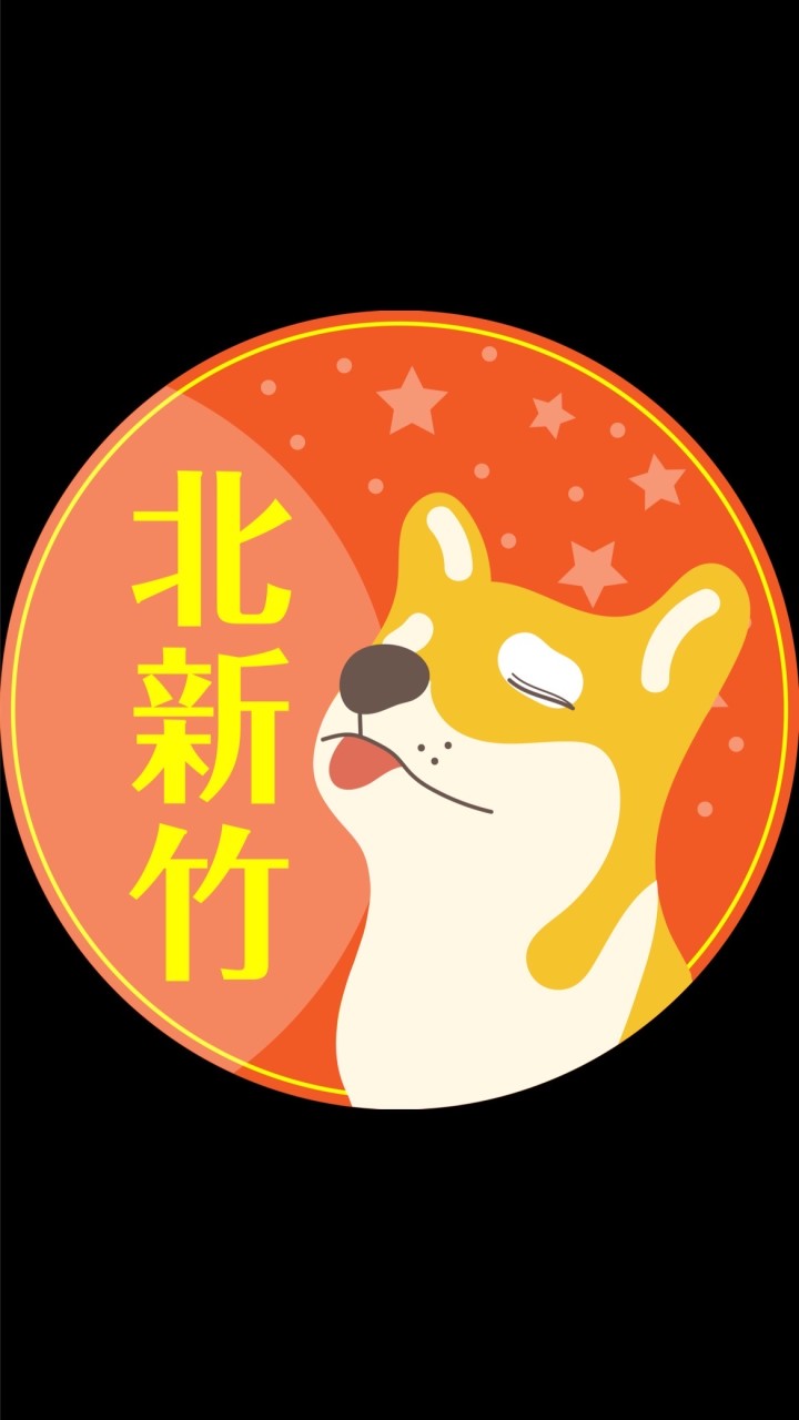 新豐湖口🟠歐巴柴新竹