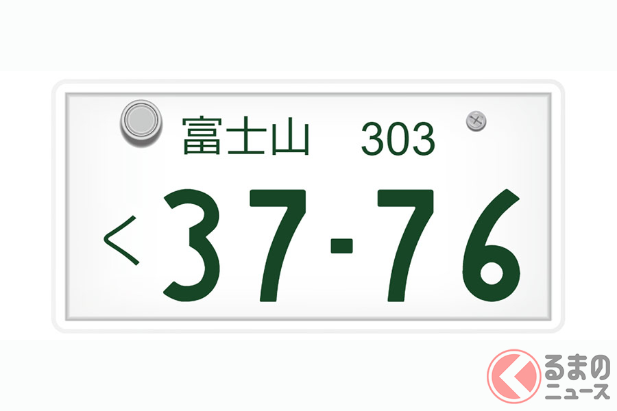 希望ナンバー 富士山は 3776 一桁で 8 が人気な理由とは