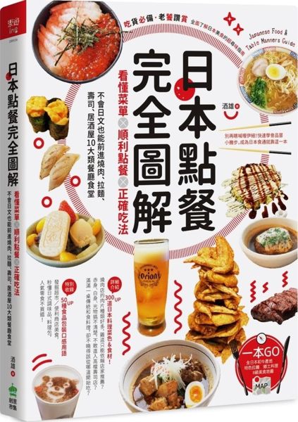 日本點餐完全圖解：看懂菜單╳順利點餐╳正確吃法，不會日文也能前進燒肉、拉麵、壽司、居酒屋10大類餐廳