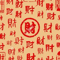 成功持籌握算
