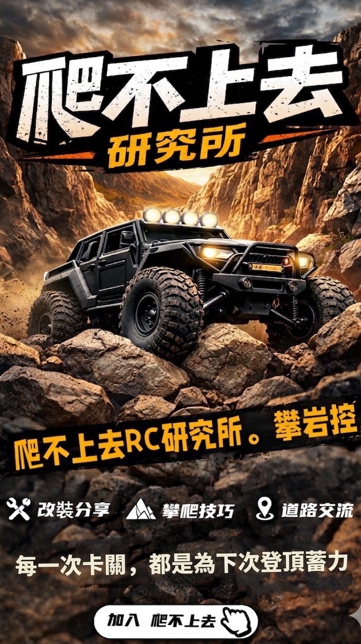爬不上去研究所（RC遙控攀岩車）
