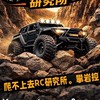 爬不上去研究所（RC遙控攀岩車）