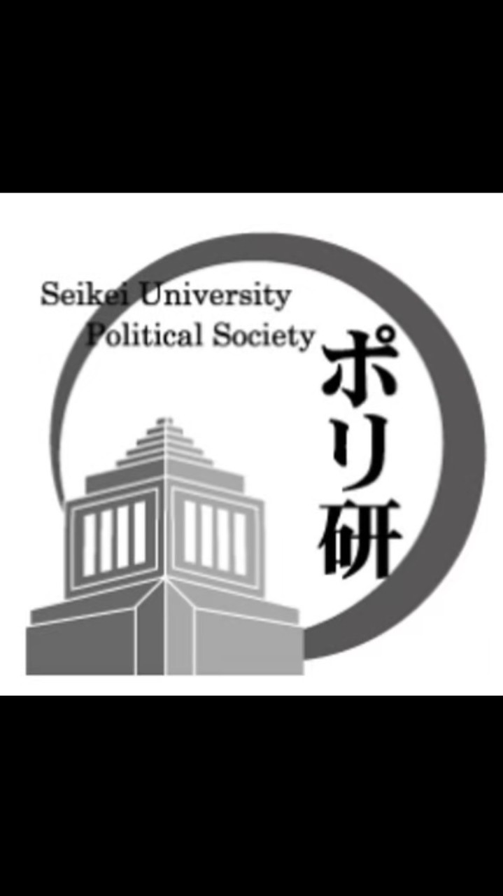【新歓】成蹊大学 政治学研究会