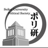 【新歓】成蹊大学 政治学研究会