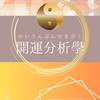 四柱推命 中級編