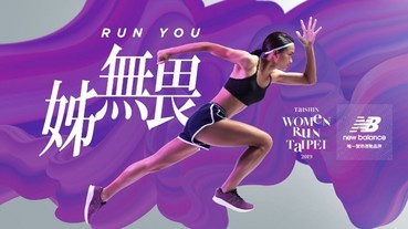 New Balance再度攜手2019 Taishin Women Run Taipei 號召女性一同展現「姊無畏」態度，Run You！ 跑過半馬，誰還怕工作加碼？姊的世界，不到最後絕不認輸！