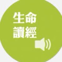 生命讀經共追