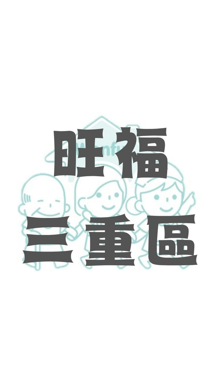 旺福三重區派案群