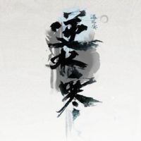 惡魔不翻身