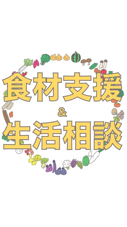 《伏見青年・学生支援食材プロジェクト》スタッフ連絡網