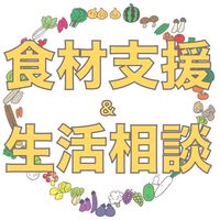《伏見青年・学生支援食材プロジェクト》スタッフ連絡網
