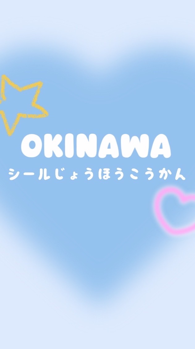 🌺沖縄🌺シール情報交換