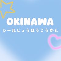 🌺沖縄🌺シール情報交換