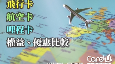 【懶人包】2020飛行卡/航空卡/哩程卡刷卡優惠比較