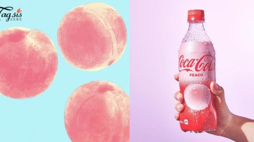 2018全部都要「桃」！下一個可樂新口味初登場就是它〜SIS你想試嗎？