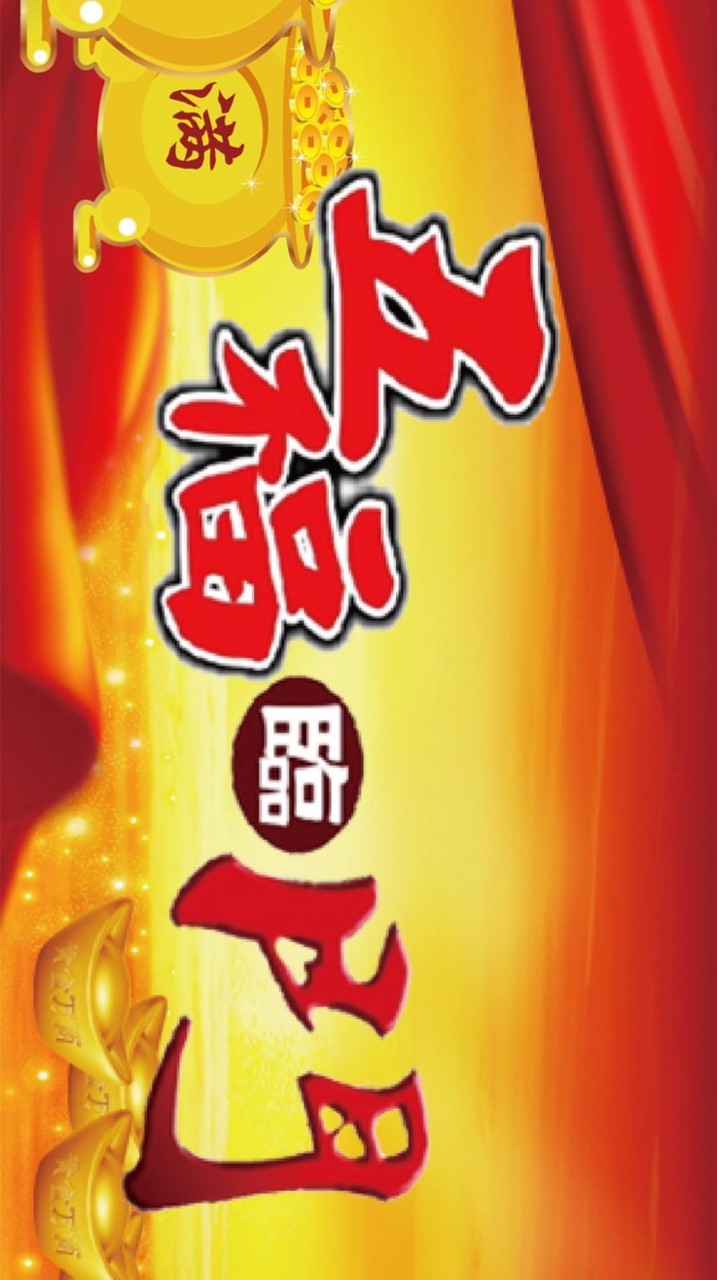 五福臨門