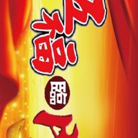 五福臨門