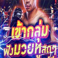 ทีเด็ดมวยสเต็ป