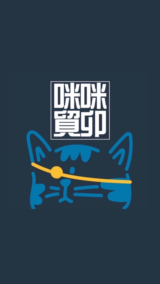 咪咪貿卯