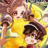 地縛少年花子くん好きな人来てぇ