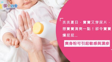 爽身粉抹出禍，小心爛屁屁！可引起敏感與濕疹，要小心選擇爽身粉