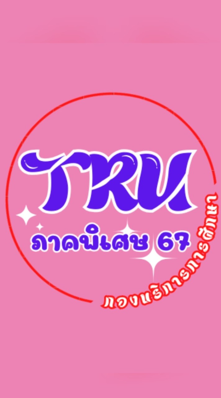 TRU ภาคพิเศษ 67