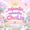 👑กลุ่มหลัก | ทีมชาลิส CL กลุ่มกดงานสั่งของคูปองส่วน