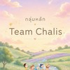 👑กลุ่มหลัก | ทีมชาลิส CL กลุ่มกดงานสั่งของคูปองส่วน