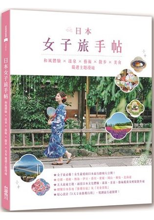 日本女子旅手帖：和風體驗Ｘ溫泉Ｘ藝術Ｘ散步Ｘ美食，嚴選主題漫遊