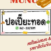 ปอเปี๊ยะทอด 2