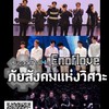 ⚙️ภัยสังคมแห่งวิศวะ