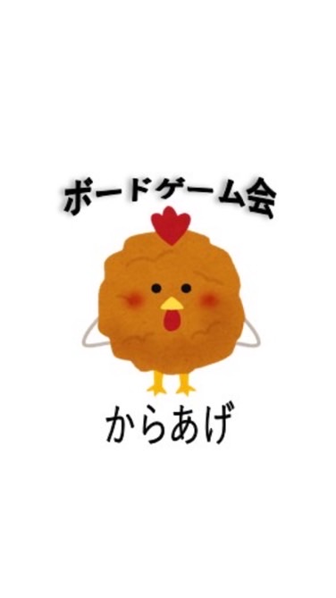 関西ボードゲームサークル 「からあげ」