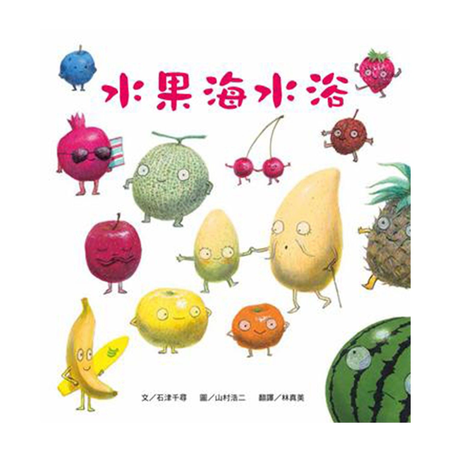 維京國際 - 水果海水浴-精裝