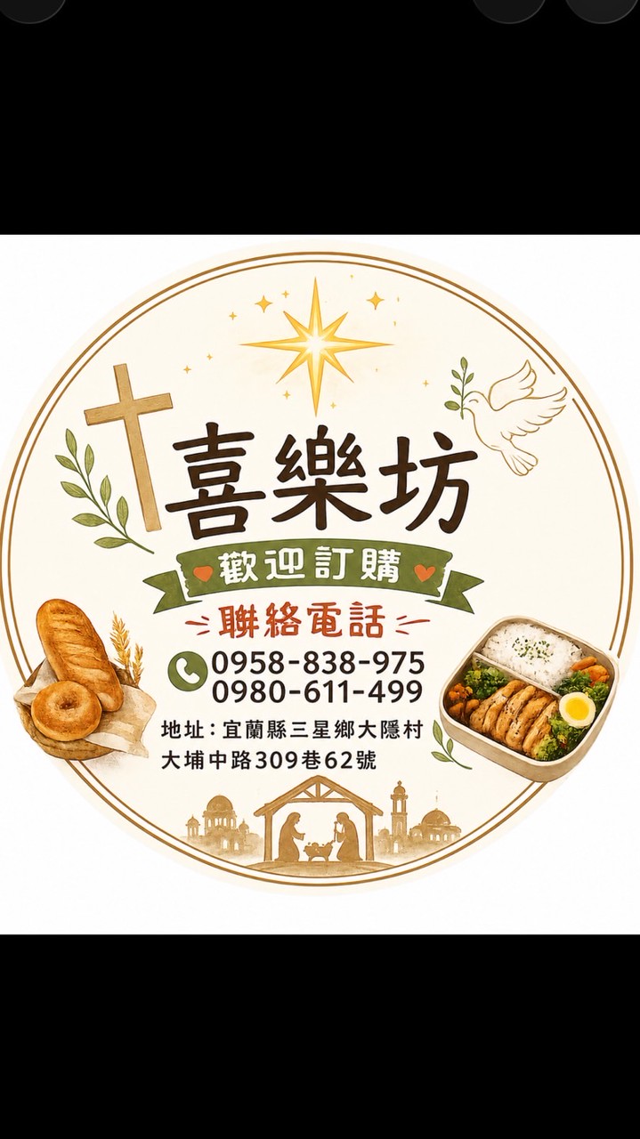 喜樂烘焙坊-麵包🥖便當🍱