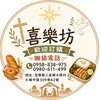 喜樂烘焙坊-麵包🥖便當🍱