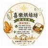 喜樂烘焙坊-麵包🥖便當🍱