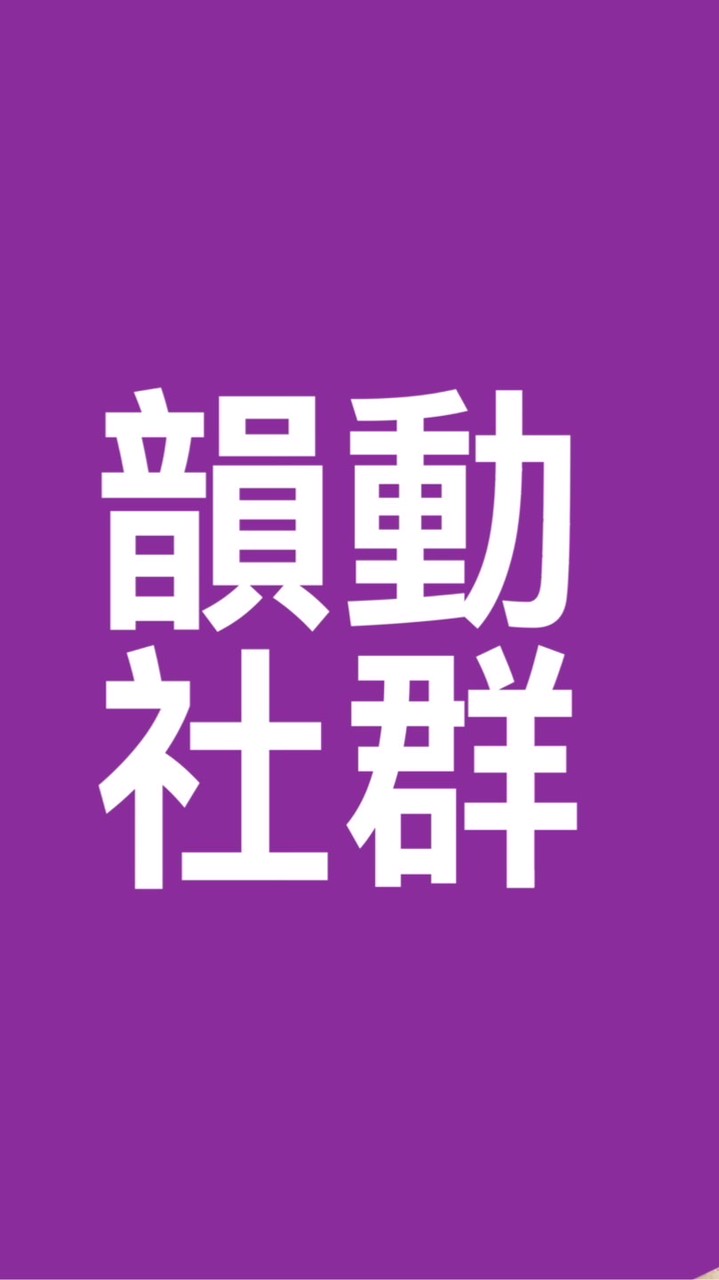 💽💃韻動社群