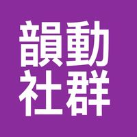 💽💃韻動社群
