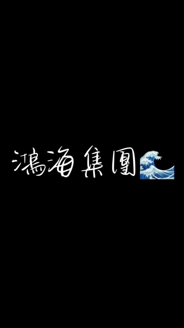 鴻海集團🌊