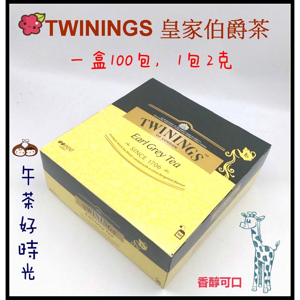 茶包 TWININGS 皇家伯爵茶 含發票 一盒100包 茶葉 早餐 飲料 熱飲 上班必備 紅茶 烏龍茶 綠茶 伯爵茶