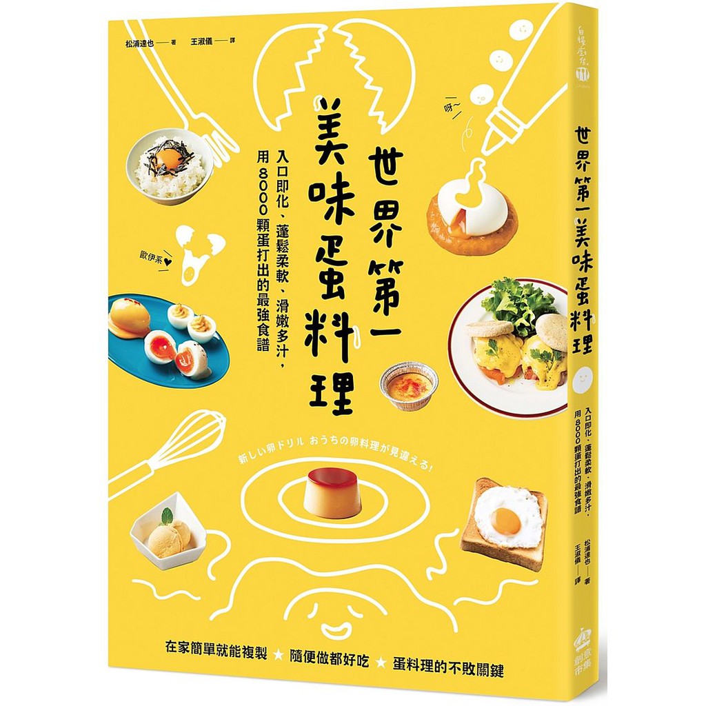 照著8000顆蛋打出的最強食譜來做，重新品嚐蛋料理的幸福滋味！在家簡單就能複製★隨便做都好吃★蛋料理的不敗關鍵-日本職人的療癒歐姆蛋包--飯店早餐等級美式炒蛋--咖啡廳的大人口味布丁-運用超簡單原則與