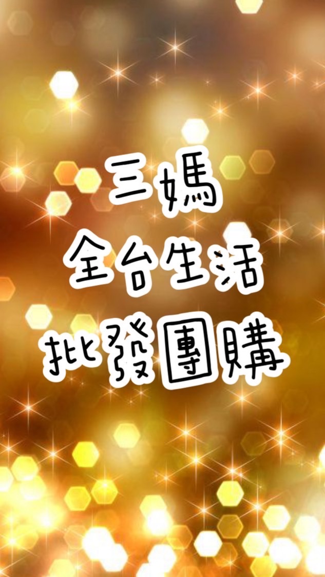三媽全台生活批發團購